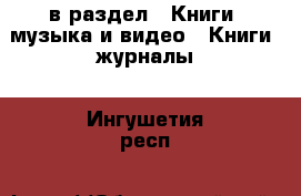  в раздел : Книги, музыка и видео » Книги, журналы . Ингушетия респ.